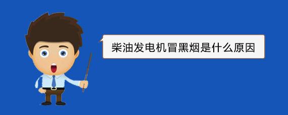 鱼台柴油发电机冒黑烟是什么原因